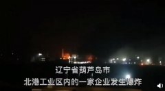 辽宁葫芦岛一企业发生爆炸，导致2死6伤3人失联